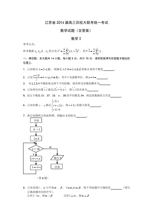 江苏省2014届高三百校大联考统一考试(数学)(答案)