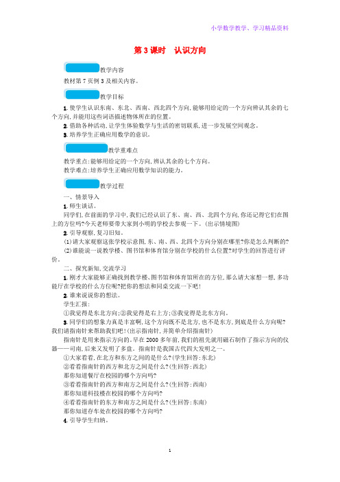 三年级数学下册1位置与方向一第3课时认识方向教案新人教版