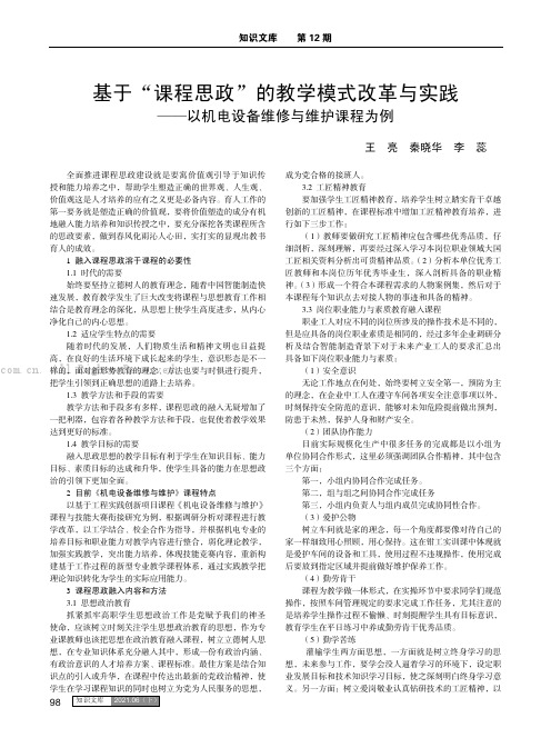 基于“课程思政”的教学模式改革与实践——以机电设备维修与维护课程为例