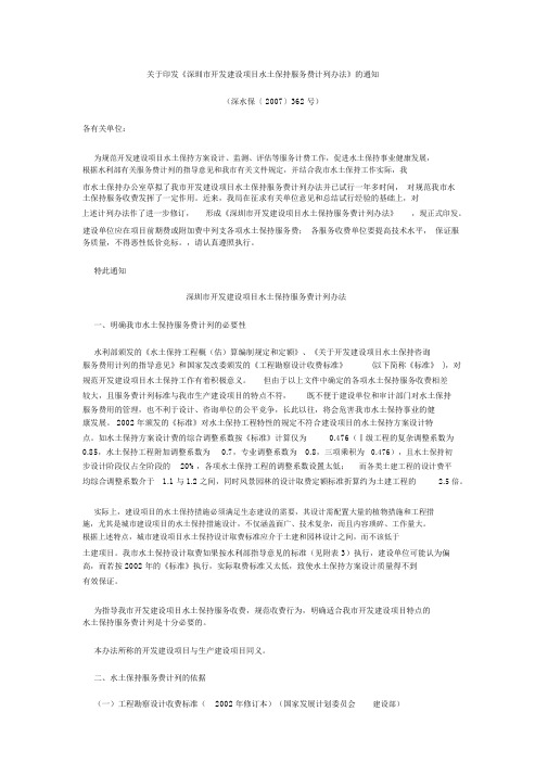 深水保(2007)362号--关于印发《深圳市开发建设项目水土保持服务费计列办法》的通知