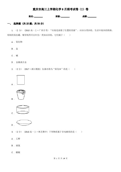 重庆市高三上学期化学9月联考试卷(I)卷