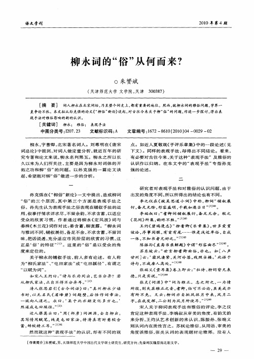 柳永词的“俗”从何而来？