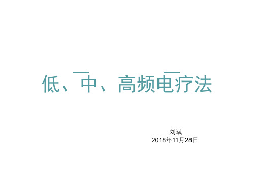 低中高频