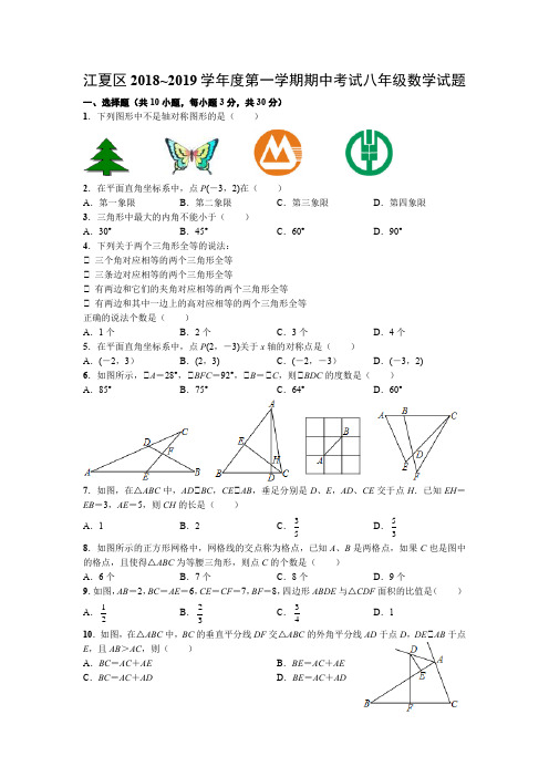 2018-2019学年武汉市江夏区第一学期期中考试八年级数学试题(含答案)