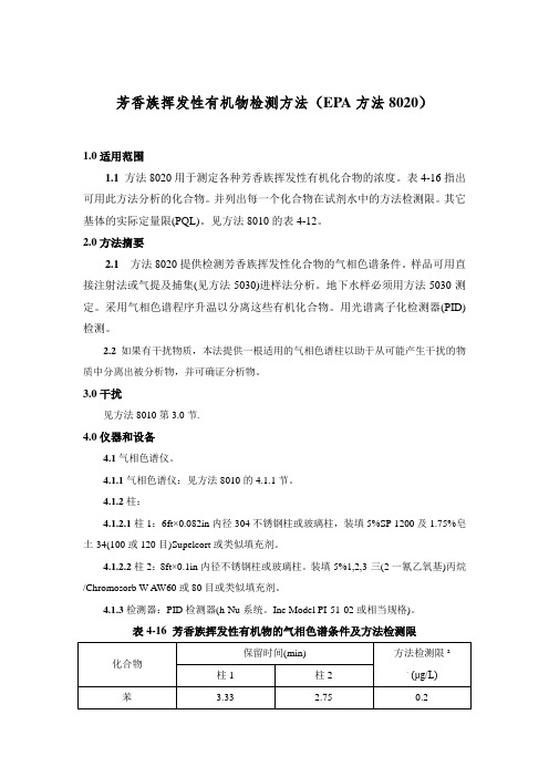 EPA 8020芳香族挥发性有机物检测方法(中文版)
