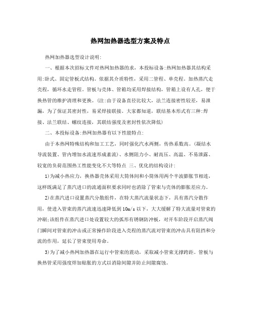 热网加热器选型方案及特点