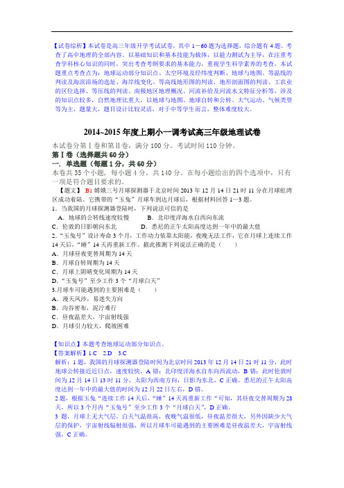 河北省衡水中学2015届高三小一调考试地理试题 Word版