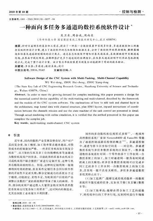 一种面向多任务多通道的数控系统软件设计