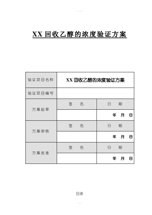 回收乙醇浓度验证方案