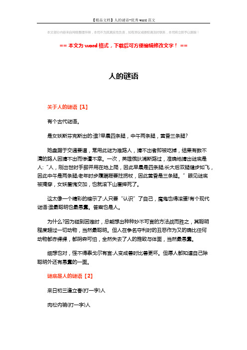 【精品文档】人的谜语-优秀word范文 (2页)