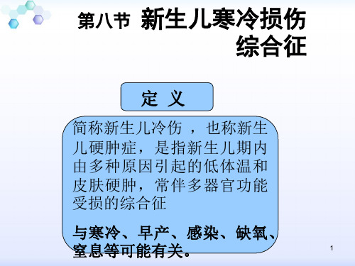 新生儿寒冷损伤综合症 ppt课件