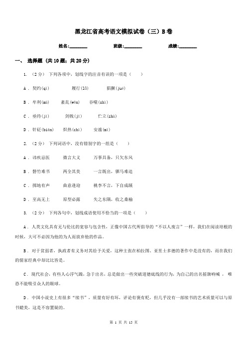 黑龙江省高考语文模拟试卷(三)B卷
