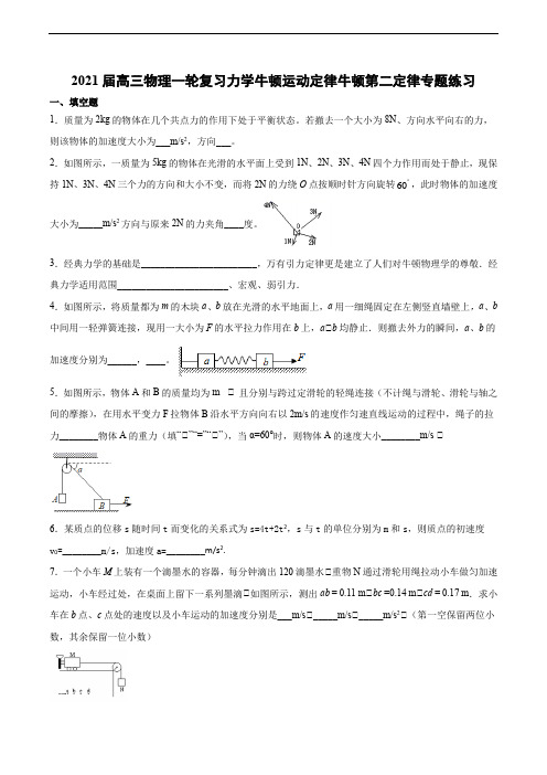 2021届高三物理一轮复习力学牛顿运动定律牛顿第二定律专题练习
