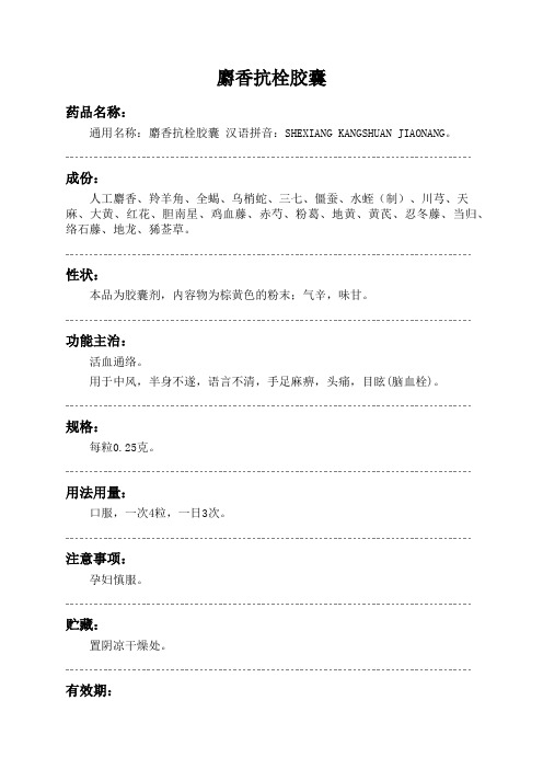 麝香抗栓胶囊药品说明书