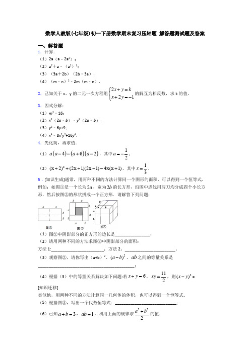 数学人教版(七年级)初一下册数学期末复习压轴题 解答题测试题及答案