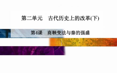 高中历史配套课件(选修1)第2单元《古代历史上的改革(下)》第4课 商鞅变法与秦的强盛