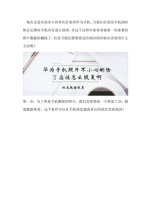 华为手机照片不小心删除了应该怎么恢复啊