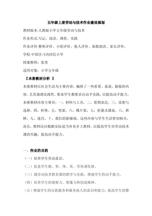 五年级上册劳动与技术作业建设规划