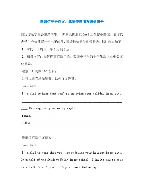 邀请信英语作文：邀请美国朋友来做报告