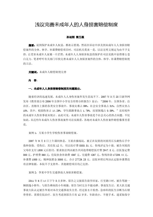 浅议完善未成年人的人身损害赔偿制度
