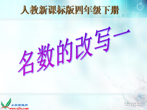 四年级数学下册名数的改写一