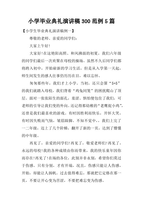 小学毕业典礼演讲稿300范例5篇