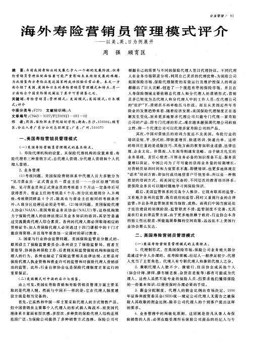 海外寿险营销员管理模式评介——以美、英、日为例展开