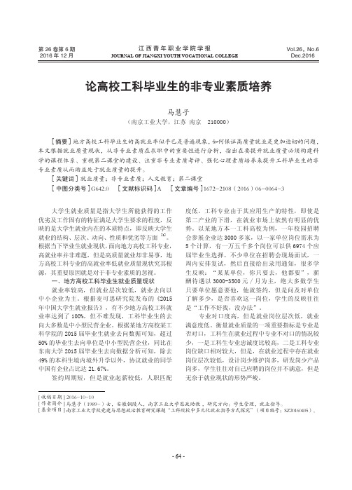 论高校工科毕业生的非专业素质培养