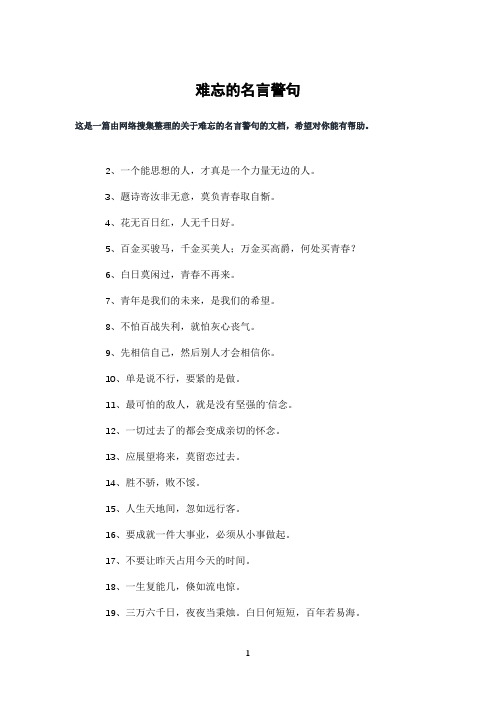 难忘的名言警句