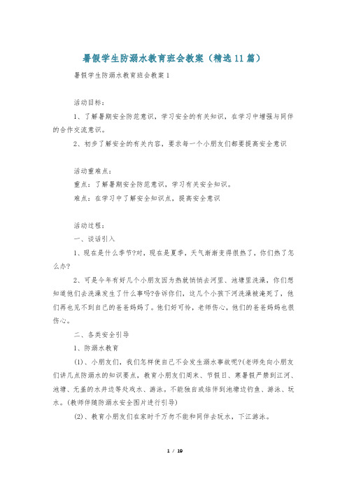 暑假学生防溺水教育班会教案(精选11篇)