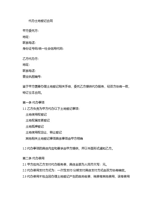代办土地登记合同模板