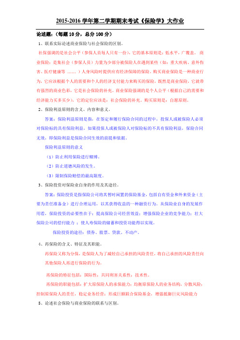 2015-2016第二学期吉大保险学大作业