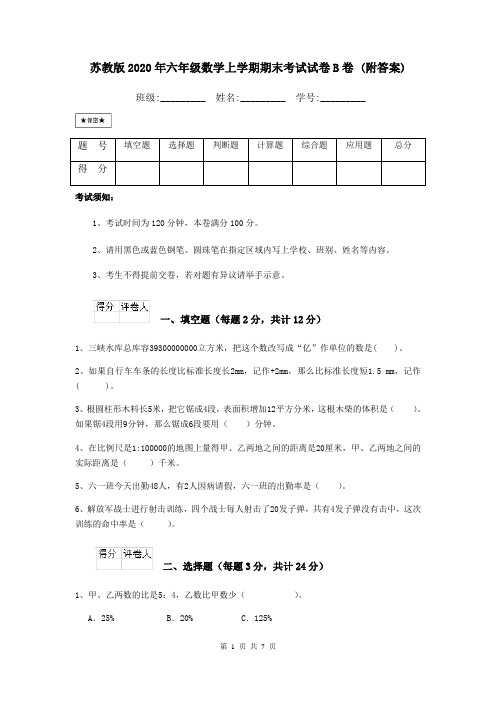 苏教版2020年六年级数学上学期期末考试试卷B卷 (附答案)