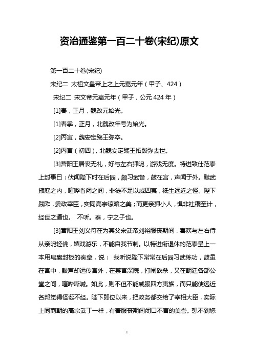 资治通鉴第一百二十卷(宋纪)原文