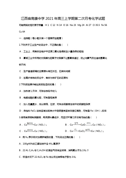 江西省南康中学2020┄2021届高三上学期第二次月考化学试题Word版 含答案