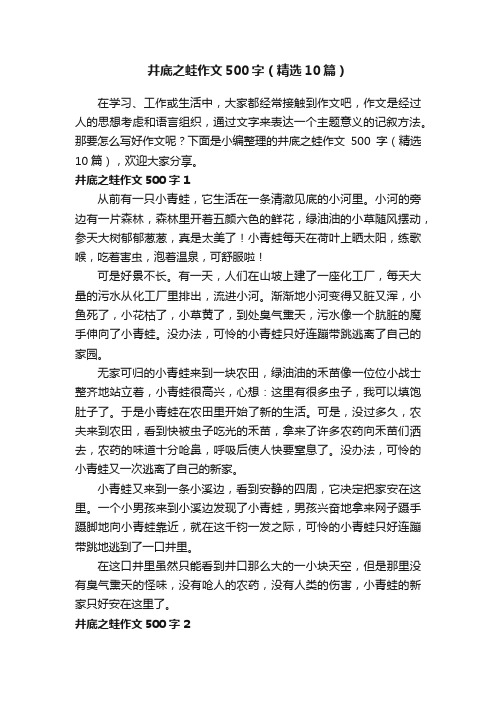 井底之蛙作文500字（精选10篇）