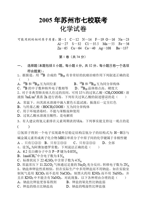 412005年苏州市七校联考化学试卷