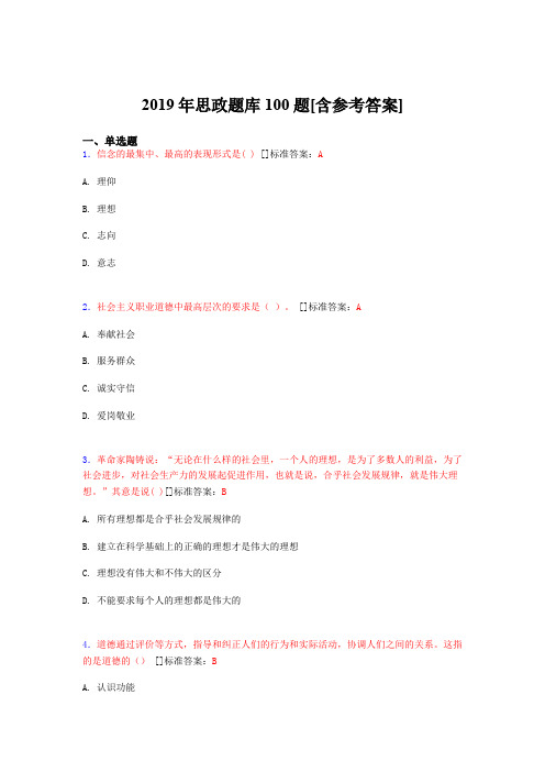 2019年思想政治考试题库100题FYU[含参考答案]