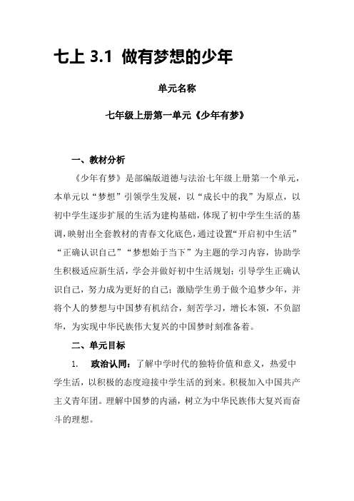 3.1 做有梦想的少年 教学设计-2024-2025学年统编版道德与法治七年级上册 