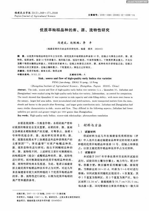 优质早籼稻品种的库、源、流特性研究