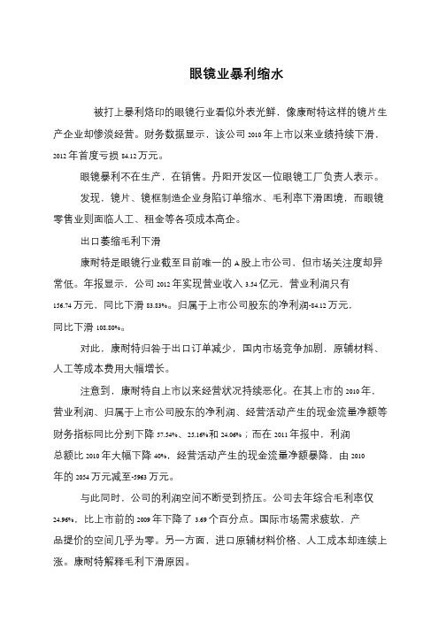 眼镜业暴利缩水