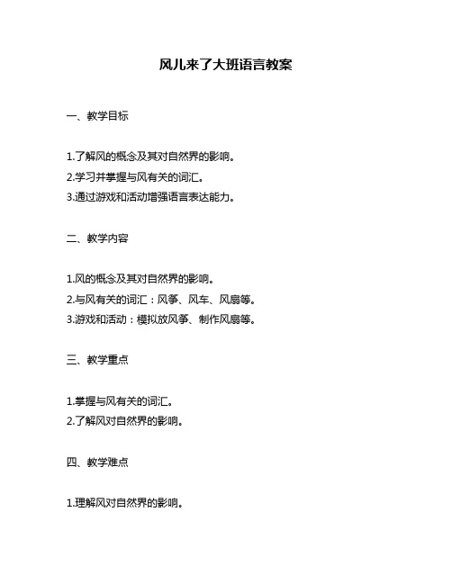 风儿来了大班语言教案