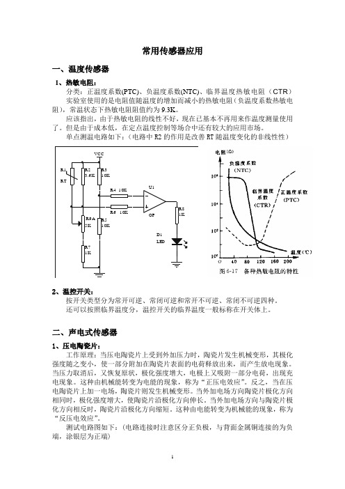 常用传感器应用温度传感器1热敏电阻分类正温度系数PTC
