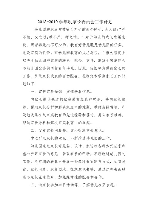 20182019学年度家委会工作计划