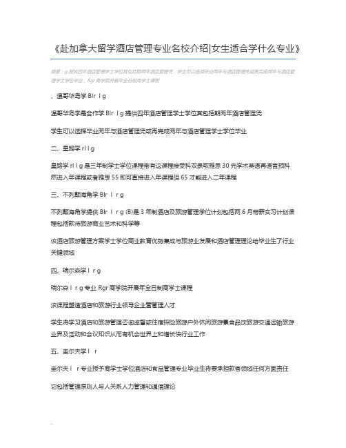 赴加拿大留学酒店管理专业名校介绍女生适合学什么专业
