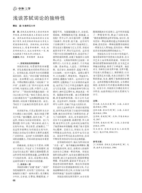 浅谈苏轼词论的独特性