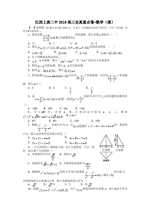 江西上高二中2019高三全真重点卷-数学(理)