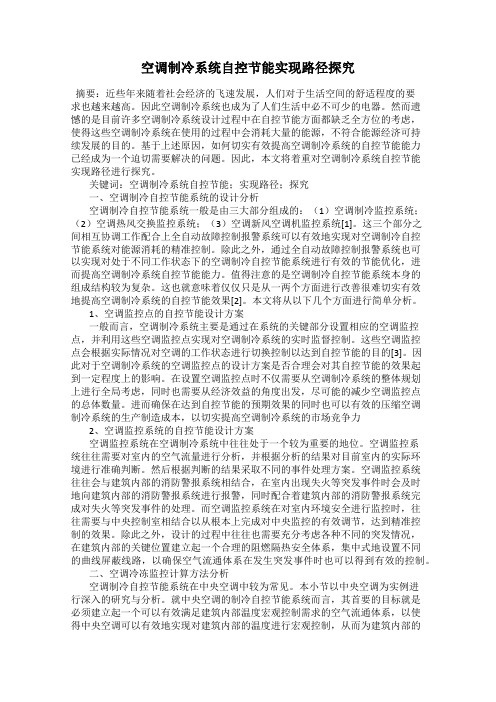 空调制冷系统自控节能实现路径探究