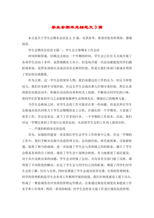 学生会期末总结范文3篇