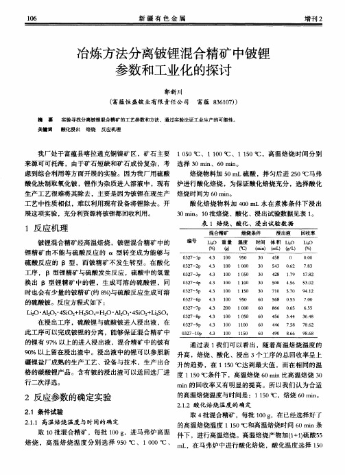 冶炼方法分离铍锂混合精矿中铍锂参数和工业化的探讨